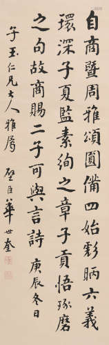 华世奎 (1864-1942) 书法