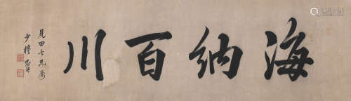 林则徐 （1785-1850） 海纳百川