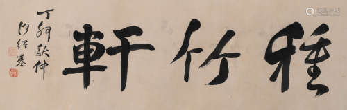 何绍基 (1799-1873) 书法