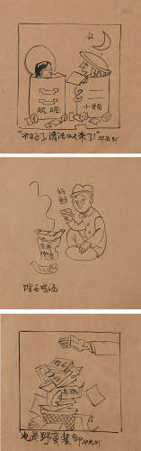 华君武 (1915-2010) 漫画三帧