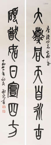 陈叔亮 (1901-1991) 篆书七言联