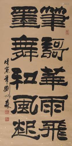 刘炳森 (1937-2005) 书法