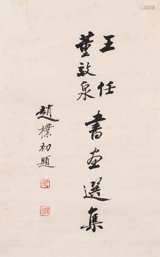 赵朴初 (1907-2000) 书法