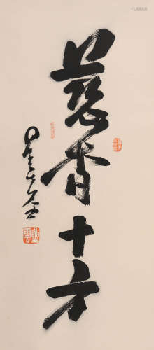 星云 (1927-2023) 慈香十方