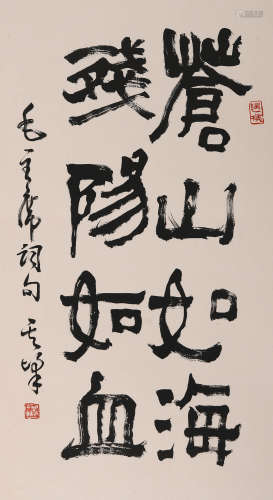 孙其峰 (1920-2023) 行书