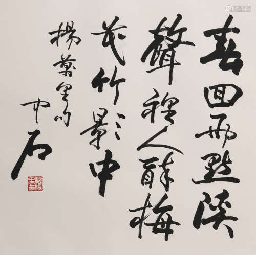 欧阳中石 (1928-2020) 书法