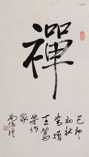 南怀瑾 (1918-2012) 书法