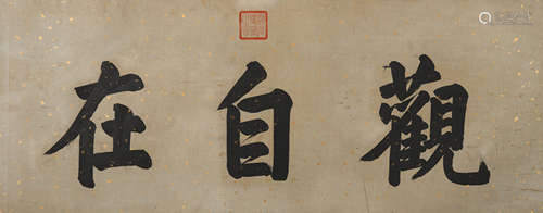 道光 (1782-1850) 观自在