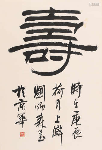 刘炳森 (1937-2005) 行书