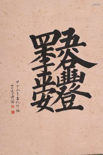 溥儒 (1896-1963) 楷书