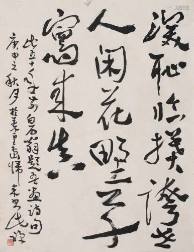 李苦禅 (1899-1983) 行书