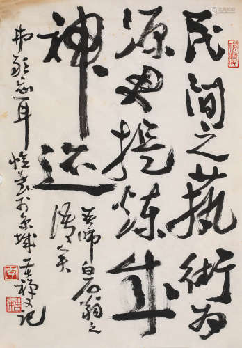 李苦禅 (1899-1983) 行书