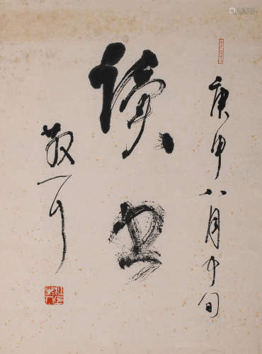 林散之 (1898-1989) 草书《读书》