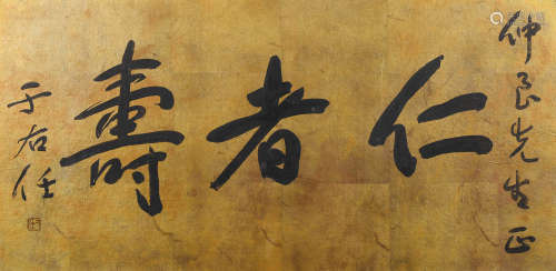于右任 (1879-1964) 仁者寿