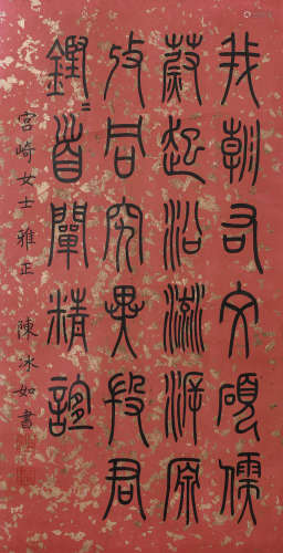 陈璧君 (1891-1959) 篆书