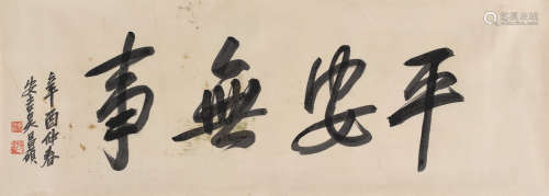 吴昌硕 (1844-1927) 平安无事