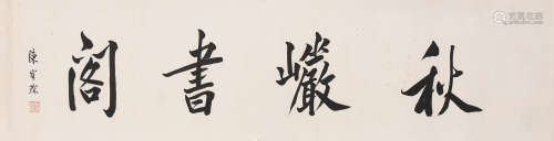 陈宝琛 (1848-1935) 秋岩书阁