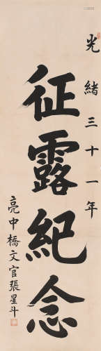 张星斗 (b.1963) 书法