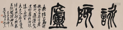 吴昌硕 (1844-1927) 篆书
