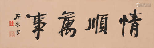 左宗棠 （1812-1885） 书法
