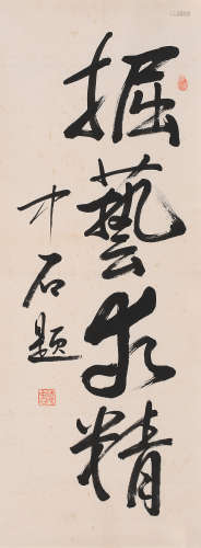 欧阳中石 (1928-2020) 书法