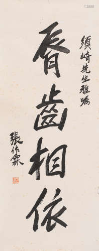 张作霖 (1875-1928) 唇齿相依