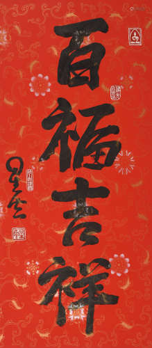星云 (1927-2023) 百福吉祥
