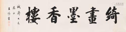 王垿 (1857-1933) 书法