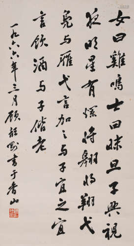 顾颉刚 (1893-1980) 行书