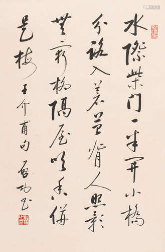 启功 (1912-2005) 行书