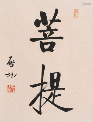 启功 (1912-2005) 菩提
