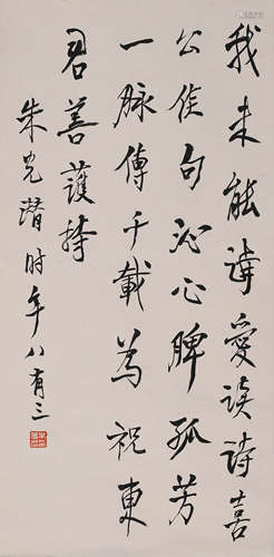 朱光潜 (1897-1986) 行书