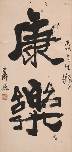 萧煦 (b.1931) 书法