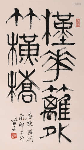 黄苗子 (1913-2012) 行书