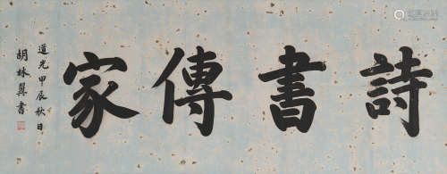 胡林翼 (1812-1861) 书法