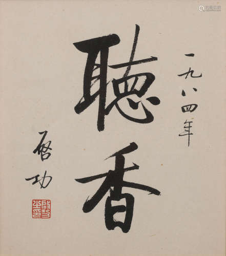 启功 (1912-2005) 听香