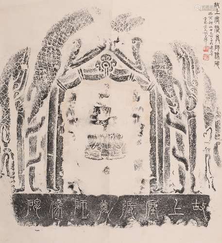 姚华 (1876-1930) 拓片