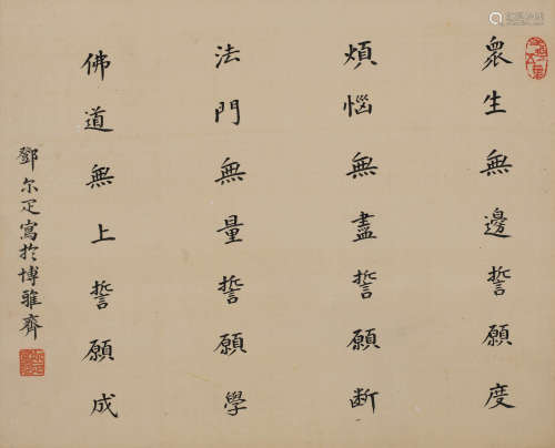 邓尓疋 (1883-1954) 书法