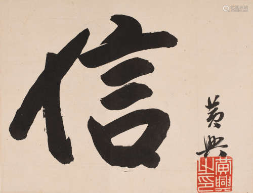 黄兴 (1874-1916) 信