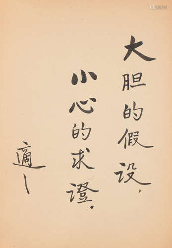 胡适 （1891-1962） 书法