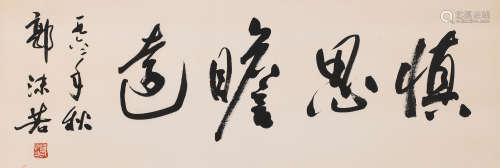 郭沫若 (1892-1978) 书法