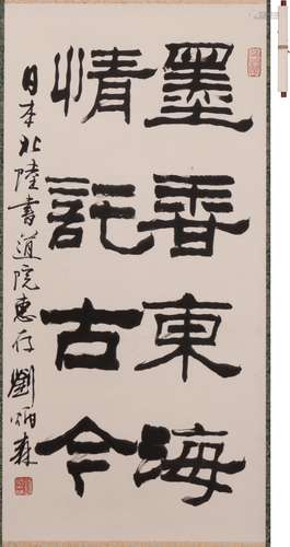 劉炳森 書法 水墨紙本 軸