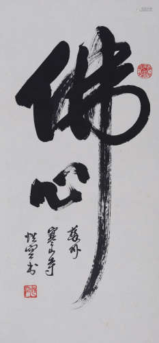 性空法师(b.1922)  行书“佛心”  水墨纸本 立轴