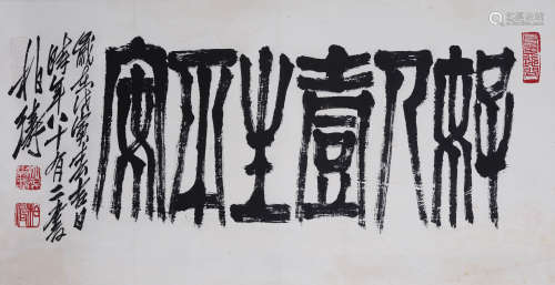 徐柏涛(b.1916)篆书“好人一生平安” 1998年作 水墨纸本 立轴