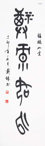 戴琳(b.1946)  篆书“福禄如云” 1987年作 水墨纸本 镜心