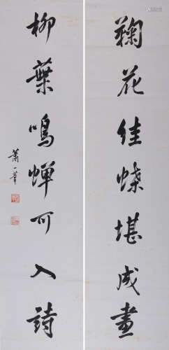 萧一苇(1908-2003) 行书七言联  水墨纸本 立轴