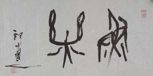 傅嘉仪(1944-2001) 篆书“鱼乐”  水墨纸本 镜心
