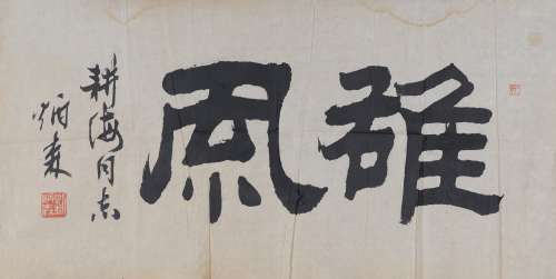 刘炳森(1937-2005) 隶书“风雅” 1979年作 水墨纸本 镜心