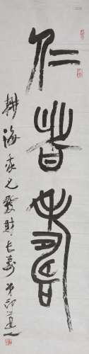 傅嘉仪(1944-2001) 篆书“仁者寿”  水墨纸本 镜心