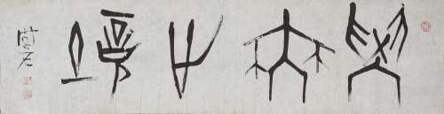 傅嘉仪(1944-2001) 篆书“学无止境”  水墨纸本 镜心